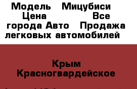  › Модель ­ Мицубиси  › Цена ­ 650 000 - Все города Авто » Продажа легковых автомобилей   . Крым,Красногвардейское